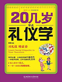 《20几岁学点礼仪学(每天学一点.时尚阅读书系)》-墨墨