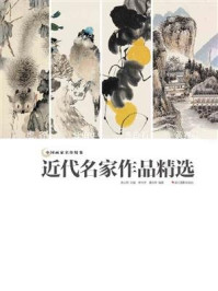 《中国画家名作精鉴：近代名家作品精选》-吴山明