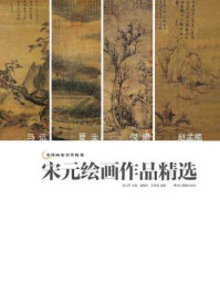 《中国画家名作精鉴：宋元绘画作品精选》-吴山明
