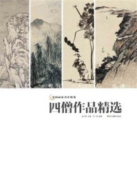 《中国画家名作精鉴:四僧作品精选》-吴山明
