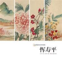 《中国画家名作精鉴:恽寿平》-吴山明