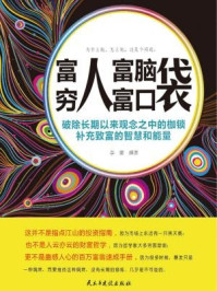 《富人富脑袋,穷人富口袋》-李雯