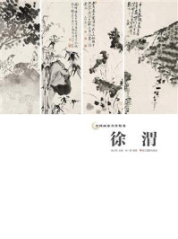 《中国画家名作精鉴:徐渭》-吴山明