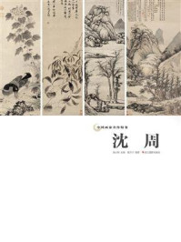 《中国画家名作精鉴:沈周》-吴山明