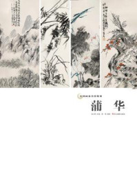 《中国画家名作精鉴:蒲华》-吴山明