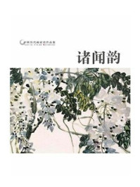 《中国历代画家作品鉴：诸闻韵》-周飞强