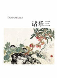 《中国历代画家作品鉴:诸乐三》-李仲芳-mobi、epub、azw3、pdf电子书免费下载/宝阳读书小站