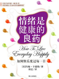 《情绪是健康的良药》-约翰·辛德勒