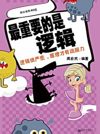 《最重要的是逻辑:逻辑很严密,推理才有说服力》-周自然
