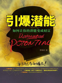 《引爆潜能:如何让你的潜能变成财富》-李铁红