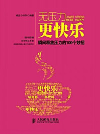 《无压力更快乐:瞬间释放压力的100个妙招》-减压小分队