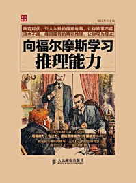 《向福尔摩斯学习推理能力》-陶红亮-mobi、epub、azw3、pdf电子书免费下载/宝阳读书小站