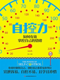 《自控力:如何有效掌控自己的情绪》-高杰