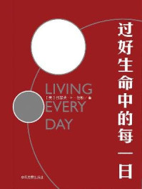 《过好生命中的每一日》-(美)纽顿