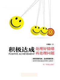 《积极达成:处理好情绪再处理问题》-王明伟-mobi、epub、azw3、pdf电子书免费下载/宝阳读书小站