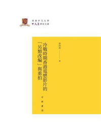 《冷战时期香港电懋影片的“另类改编”与重拍--香港中文大学中文系学术文库》-麦欣恩