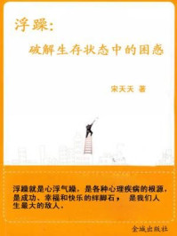 《浮躁:破解生存状态中的困惑》-宋天天