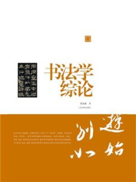 《书法学综论(陈振濂学术著作集)》-陈振濂