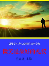 《微笑是最好的礼仪》-冯志远