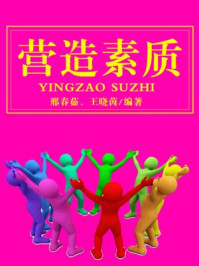 《营造素质》-邢春茹,王晓茵-mobi、epub、azw3、pdf电子书免费下载/宝阳读书小站