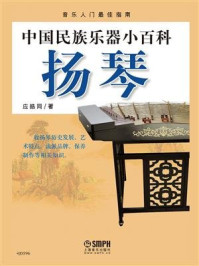 《中国民族乐器小百科:扬琴》-应皓同