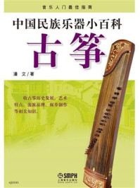 《中国民族乐器小百科:古筝》-潘文