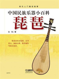 《中国民族乐器小百科：琵琶》-张铁