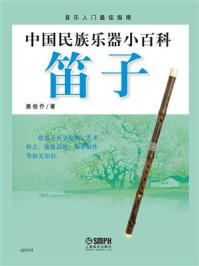 《中国民族乐器小百科:笛子》-唐俊乔
