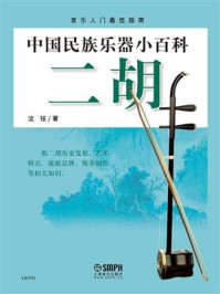 《中国民族乐器小百科:二胡》-汝铱