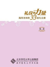 《礼仪的力量:海英的33堂礼仪课》-海英