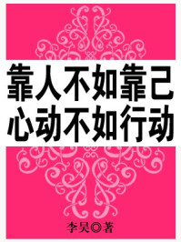 《靠人不如靠己 心动不如行动》-李昊