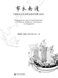 《布衣南渡 : 中国民间文艺在新加坡的传播与变迁》-许振义