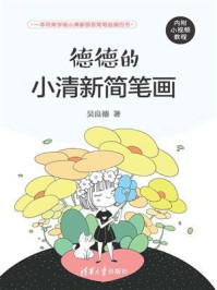 《德德的小清新简笔画》-吴良德-mobi、epub、azw3、pdf电子书免费下载/宝阳读书小站