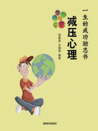 《减压心理》-邢春茹,王晓茵