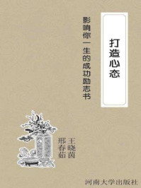 《打造心态》-邢春茹,王晓茵