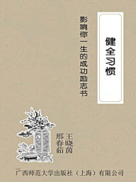 《健全习惯》-邢春茹,王晓茵