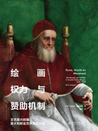 《绘画、权力与赞助机制——文艺复兴时期意大利职业艺术家的兴起》-布拉姆·克姆佩斯