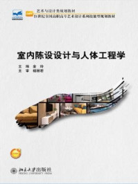 《室内陈设设计与人体工程学》-金玲
