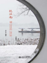 《忆江南:湖山日历2018》-宋乐天