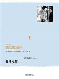 《香港电影:额外的维度(第2版)》-张建德