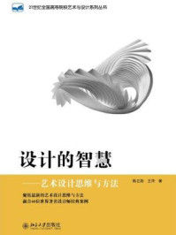 《设计的智慧——艺术设计思维与方法》-陈立勋