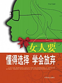 《女人要懂得选择,学会放弃》-华业-mobi、epub、azw3、pdf电子书免费下载/宝阳读书小站