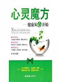 《心灵魔方:健康从心开始》-秦榆
