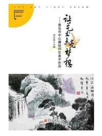 《让艺术点亮梦想》-刘本部