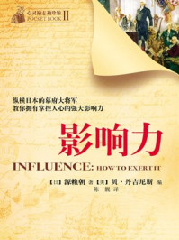 《3分钟成功小丛书:影响力》-【日】源赖朝