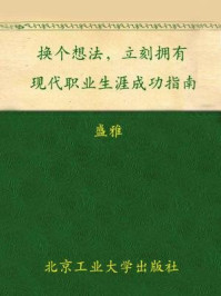 《换个想法立刻拥有》-盛雅