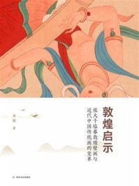 《敦煌启示:张大千临摹敦煌壁画与近代中国传统画的变革》-唐毅
