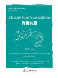 《高校音乐教师教育与基础音乐教育的对接共赢》-王朝霞