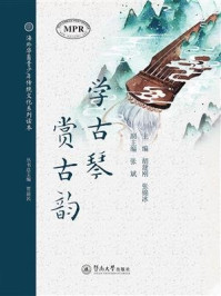 《学古琴,赏古韵(海外华裔青少年传统文化系列读本)》-胡建刚
