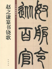 《赵之谦篆书铙歌——中华碑帖精粹》-中华书局编辑部